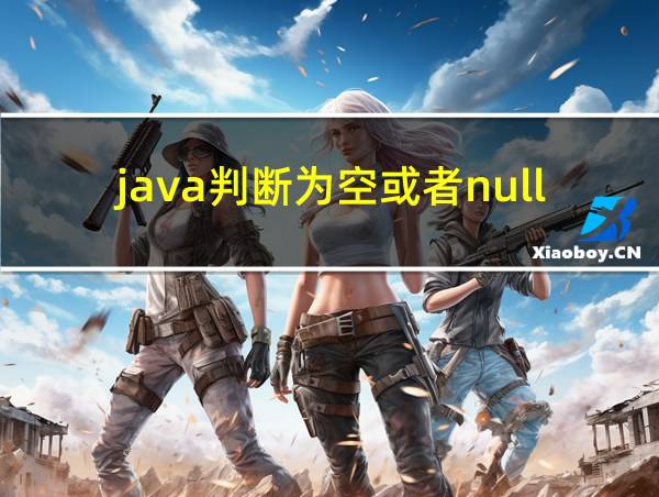 java判断为空或者null的相关图片