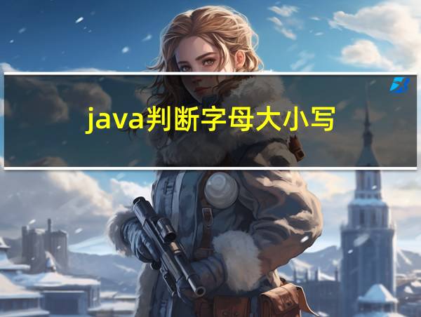 java判断字母大小写的相关图片