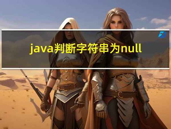 java判断字符串为null的相关图片