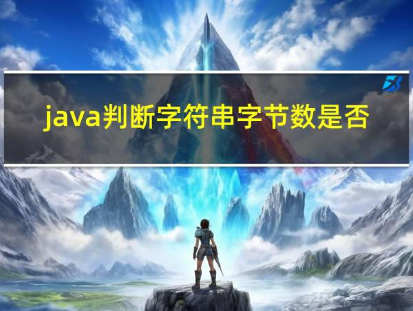 java判断字符串字节数是否为空的相关图片