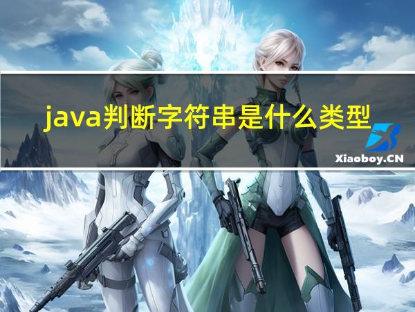 java判断字符串是什么类型的相关图片