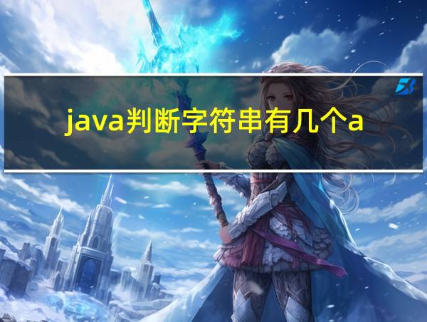 java判断字符串有几个a的相关图片