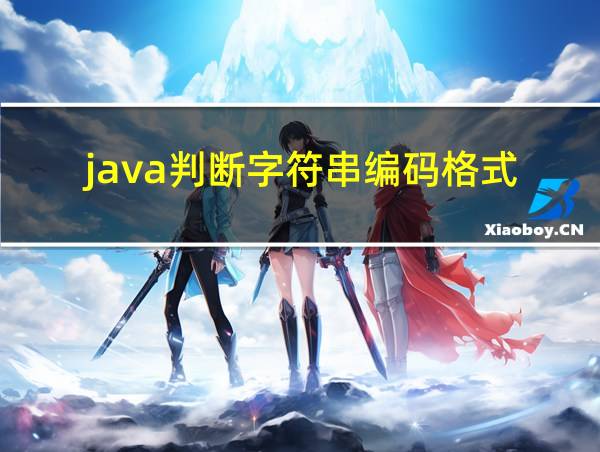 java判断字符串编码格式的相关图片