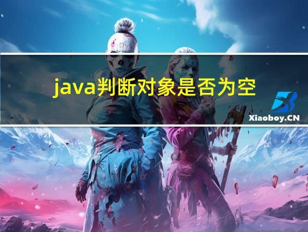 java判断对象是否为空的相关图片