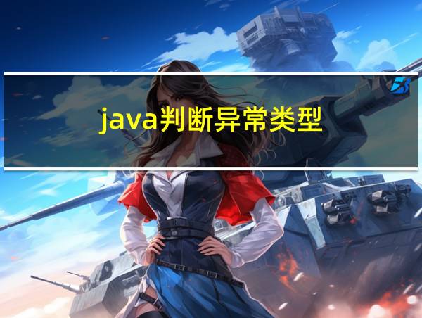 java判断异常类型的相关图片