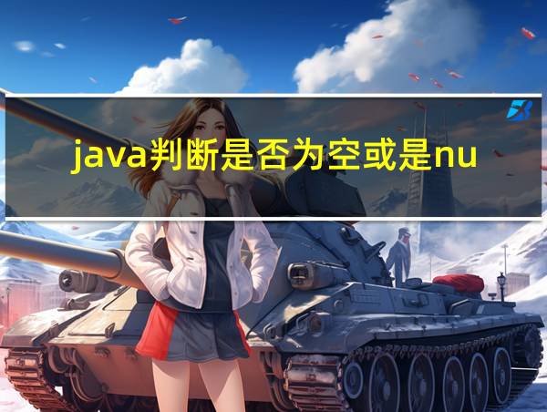 java判断是否为空或是null的方法的相关图片