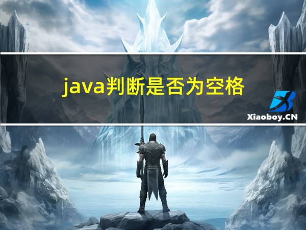 java判断是否为空格的相关图片