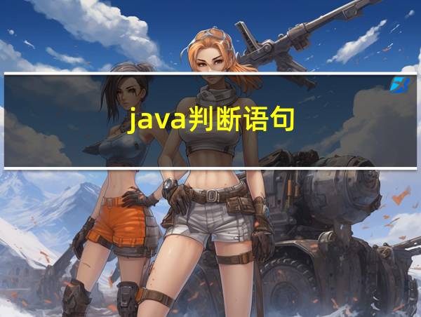 java判断语句的相关图片