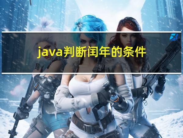 java判断闰年的条件的相关图片