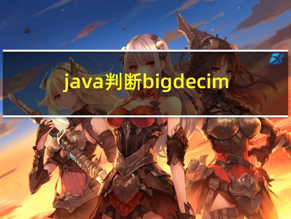 java判断bigdecimal不为空的相关图片