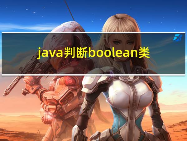 java判断boolean类型为空的相关图片