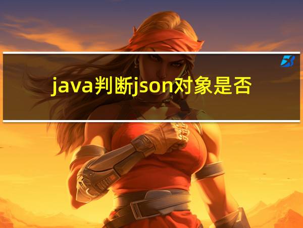 java判断json对象是否为空的相关图片