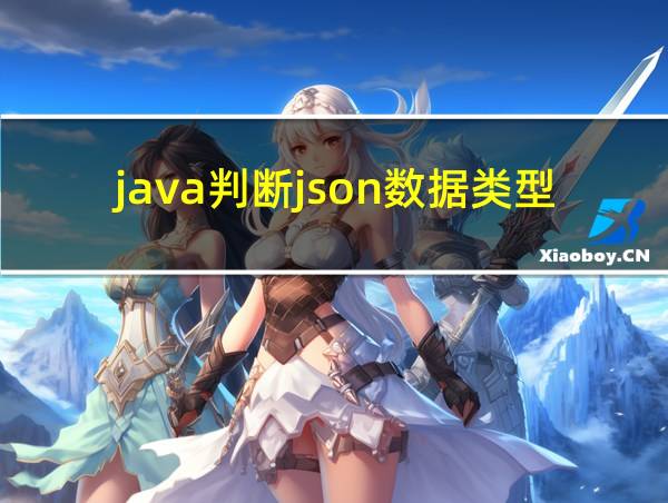 java判断json数据类型的相关图片