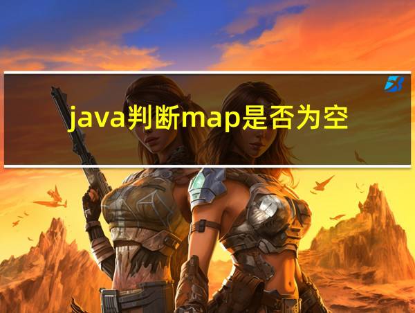 java判断map是否为空的相关图片