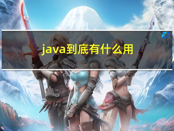 java到底有什么用的相关图片