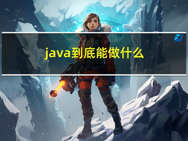 java到底能做什么的相关图片