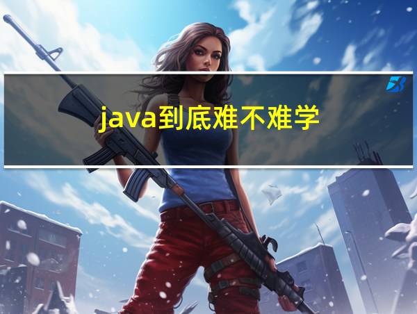 java到底难不难学的相关图片