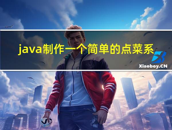 java制作一个简单的点菜系统的相关图片