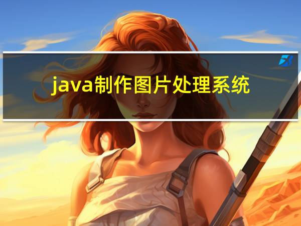 java制作图片处理系统的相关图片