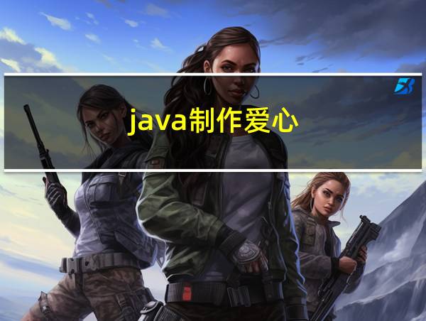 java制作爱心的相关图片