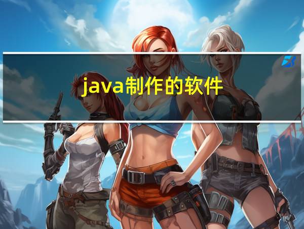 java制作的软件的相关图片