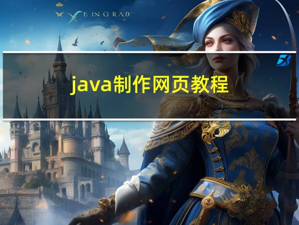 java制作网页教程的相关图片