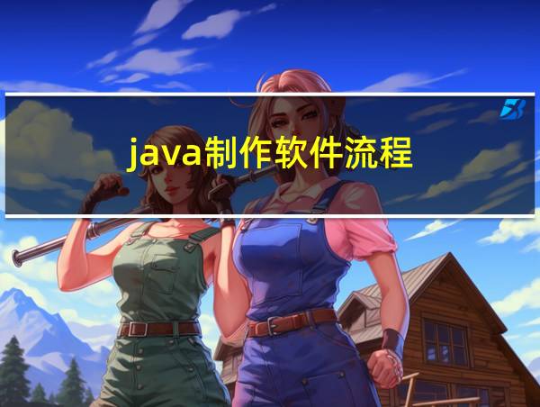 java制作软件流程的相关图片