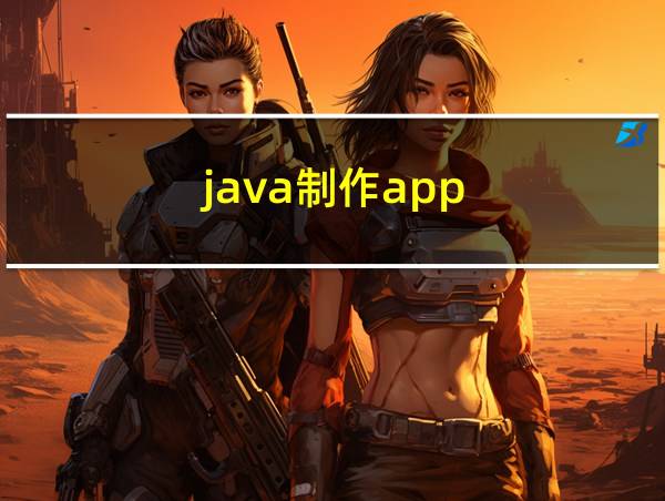 java制作app的相关图片