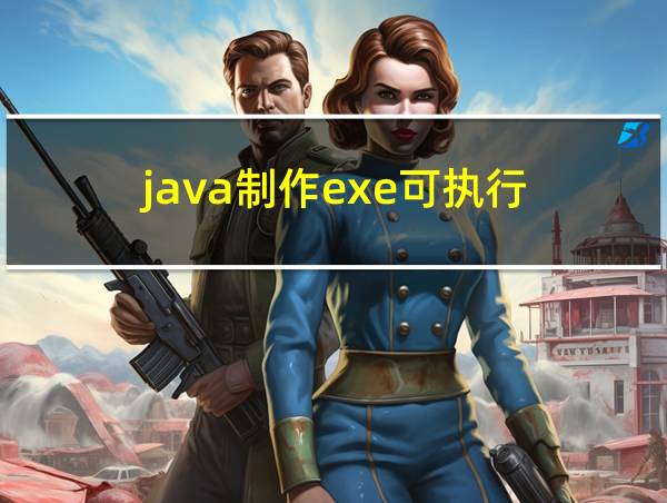 java制作exe可执行的相关图片