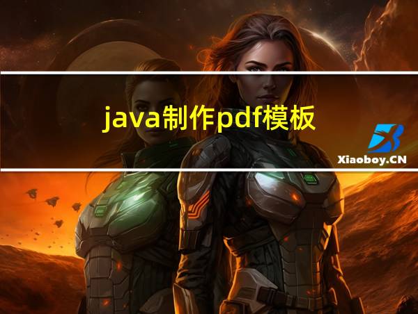 java制作pdf模板的相关图片