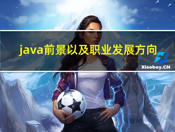 java前景以及职业发展方向的相关图片