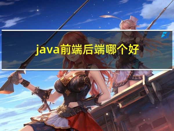 java前端后端哪个好的相关图片