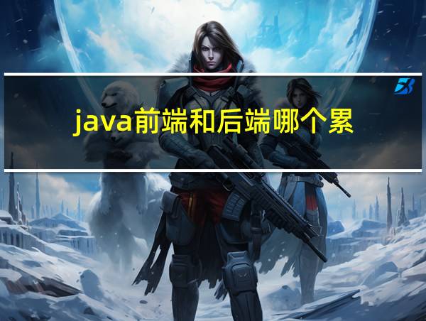 java前端和后端哪个累的相关图片