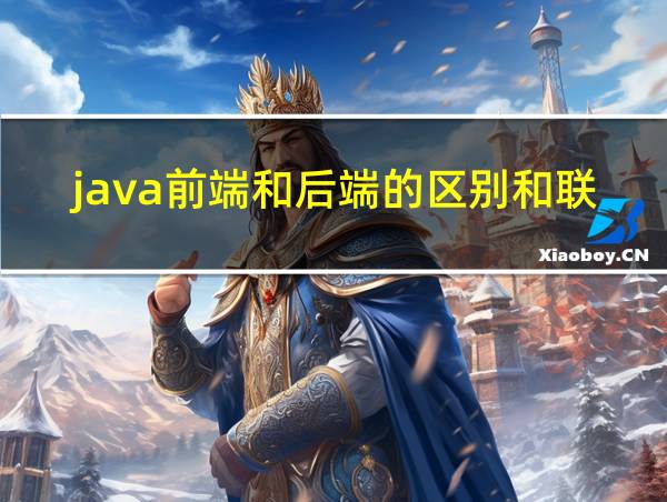 java前端和后端的区别和联系的相关图片