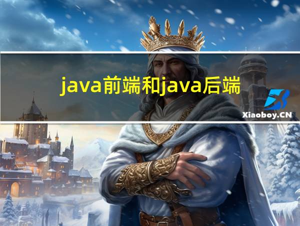 java前端和java后端的相关图片