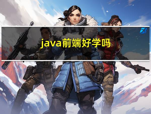 java前端好学吗的相关图片