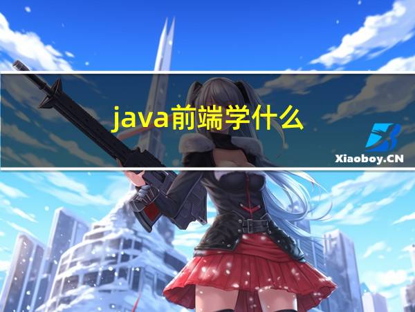 java前端学什么的相关图片