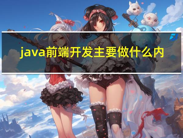 java前端开发主要做什么内容的相关图片