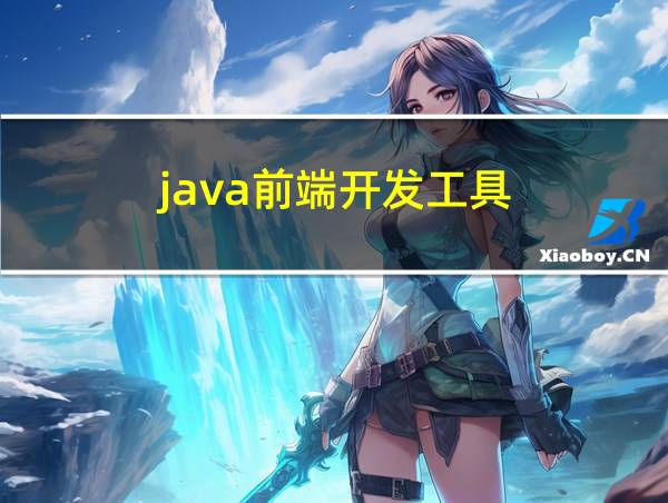 java前端开发工具的相关图片