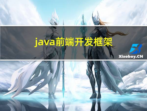 java前端开发框架的相关图片