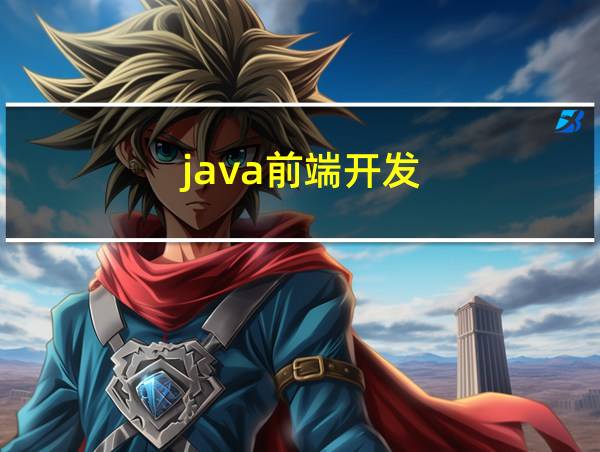 java前端开发的相关图片