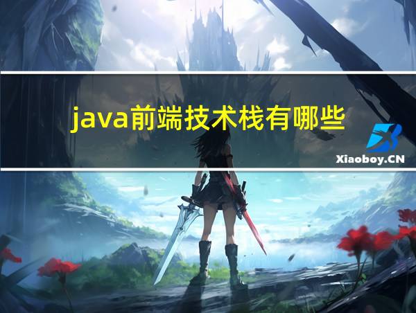 java前端技术栈有哪些的相关图片