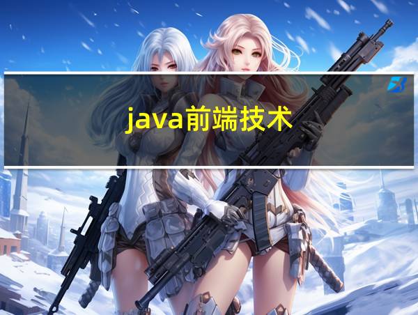 java前端技术的相关图片