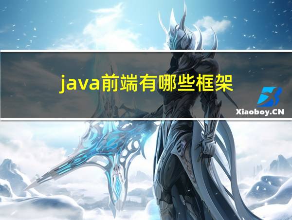 java前端有哪些框架的相关图片