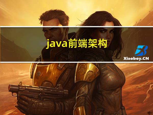 java前端架构的相关图片