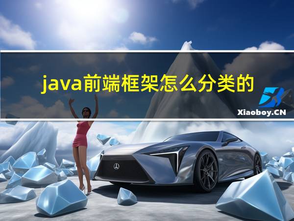 java前端框架怎么分类的的相关图片