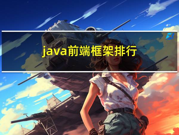 java前端框架排行的相关图片