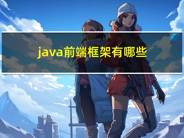 java前端框架有哪些的相关图片