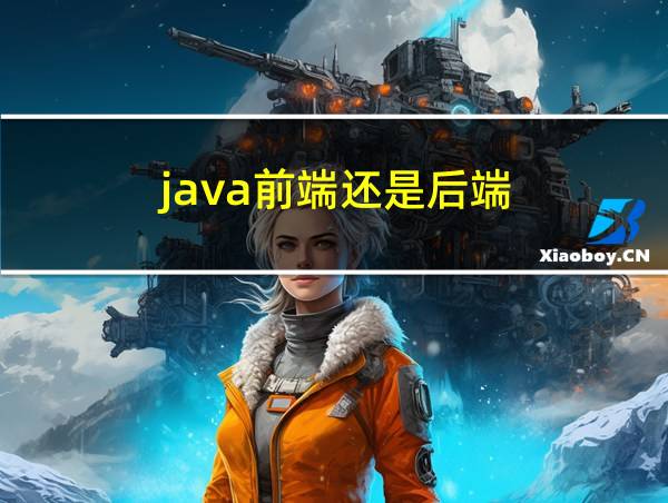 java前端还是后端的相关图片