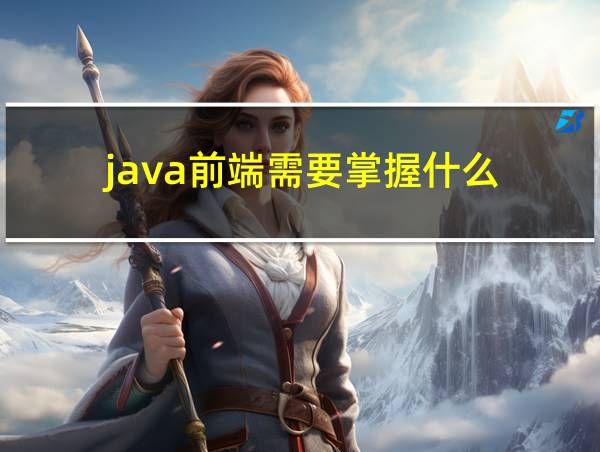 java前端需要掌握什么的相关图片